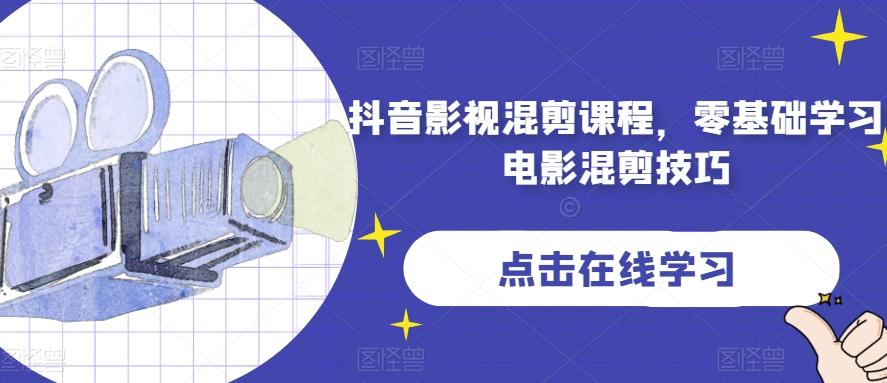 抖音影视混剪课程，零基础学习电影混剪技巧-江南创业网