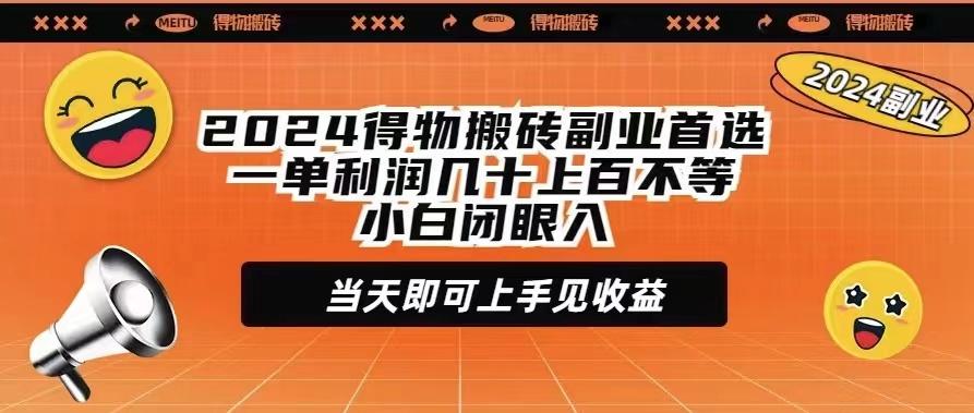 (9451期)2024得物搬砖副业首选一单利润几十上百不等小白闭眼当天即可上手见收益-江南创业网