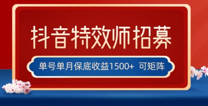 全网首发抖音特效师最新玩法，单号保底收益1500+，可多账号操作，每天操作十分钟【揭秘】-江南创业网