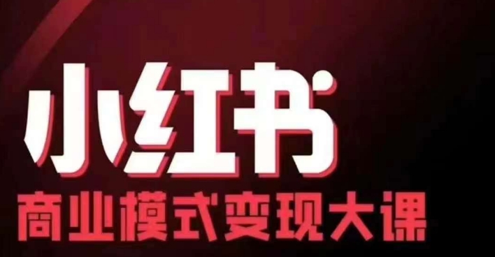 小红书商业模式变现线下大课，11位博主操盘手联合同台分享，录音+字幕-江南创业网