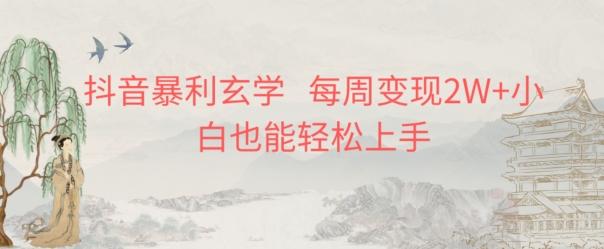 抖音暴利玄学，每周变现2W+小白也能轻松上手-江南创业网