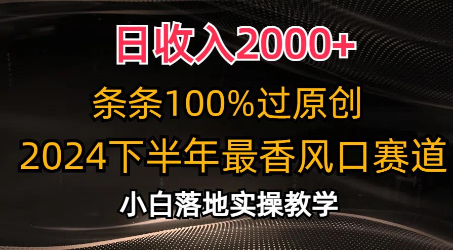 日收入2000+，条条100%过原创，2024下半年最香风口赛道，小白轻松上手-江南创业网