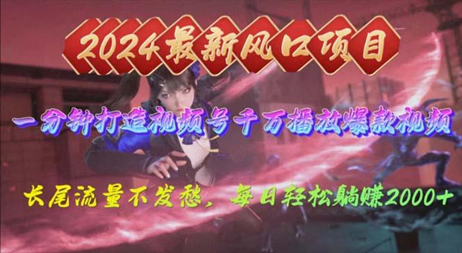 2024年新风口，视频号分成2.0计划，多种玩法打爆视频号，每日轻松2000-江南创业网