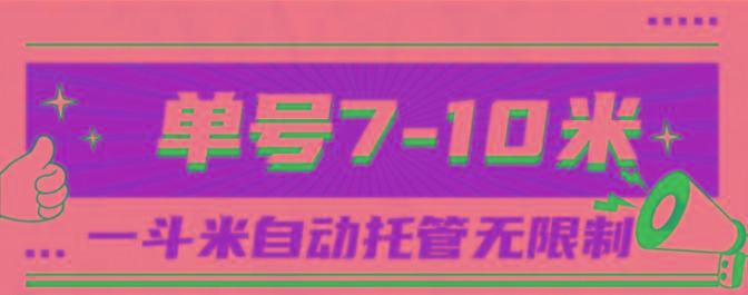 一斗米视频号托管，单号单天7-10米，号多无线挂-江南创业网