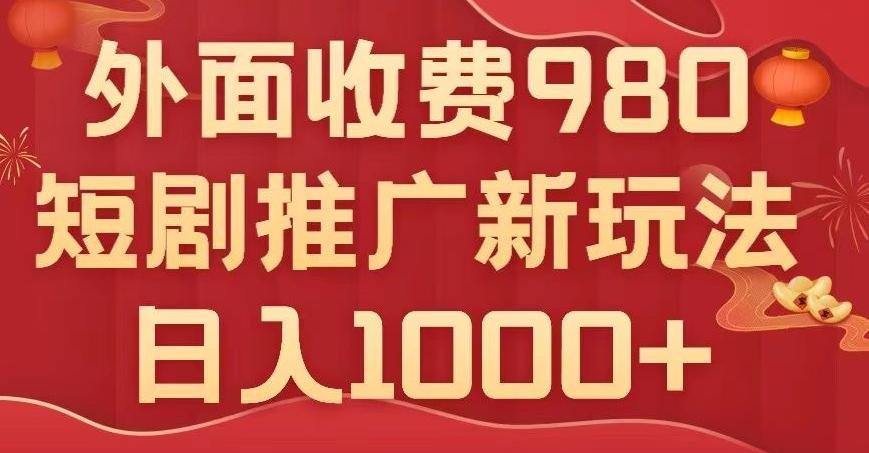 短剧推广最新玩法，外面收费980的课程，日入800+-江南创业网