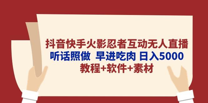 抖音快手火影忍者互动无人直播 听话照做  早进吃肉 日入5000+教程+软件…-江南创业网
