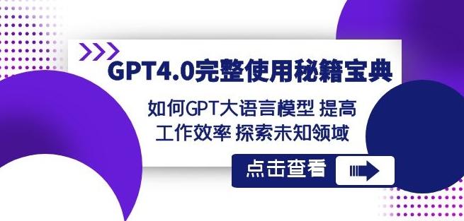 GPT4.0完整使用-秘籍宝典：如何GPT大语言模型提高工作效率探索未知领域-江南创业网