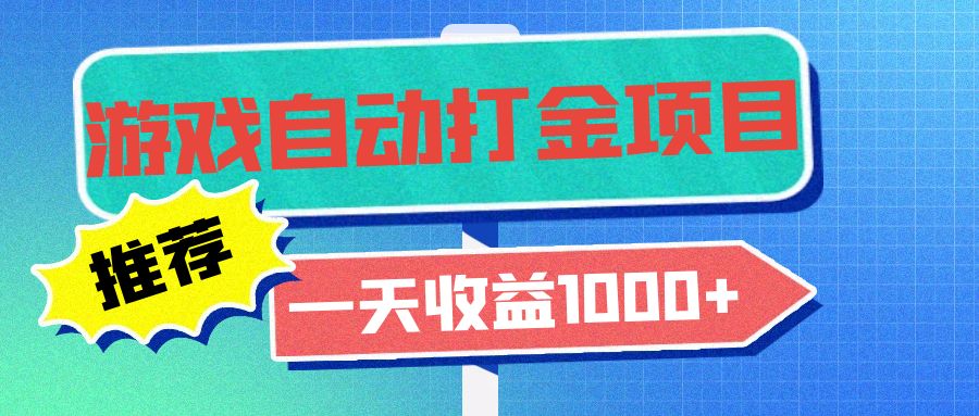 老款游戏自动打金项目，一天收益1000+ 小白无脑操作-江南创业网