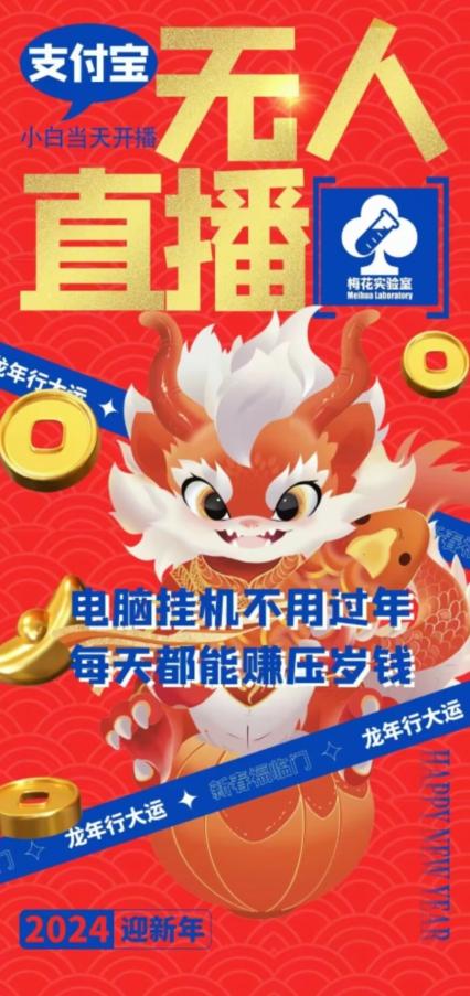 梅花实验室社群支付宝无人直播玩法，电脑挂机不用过年，每天都能赚压岁钱【揭秘】-江南创业网