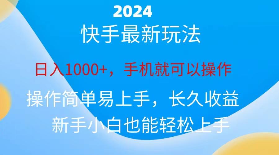 2024快手磁力巨星做任务，小白无脑自撸日入1000+、-江南创业网