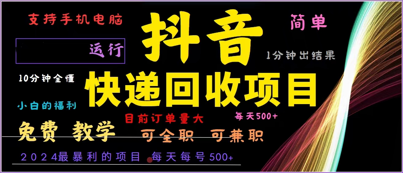 抖音快递回收，2024年最暴利项目，全自动运行，每天500+,简单且易上手…-江南创业网