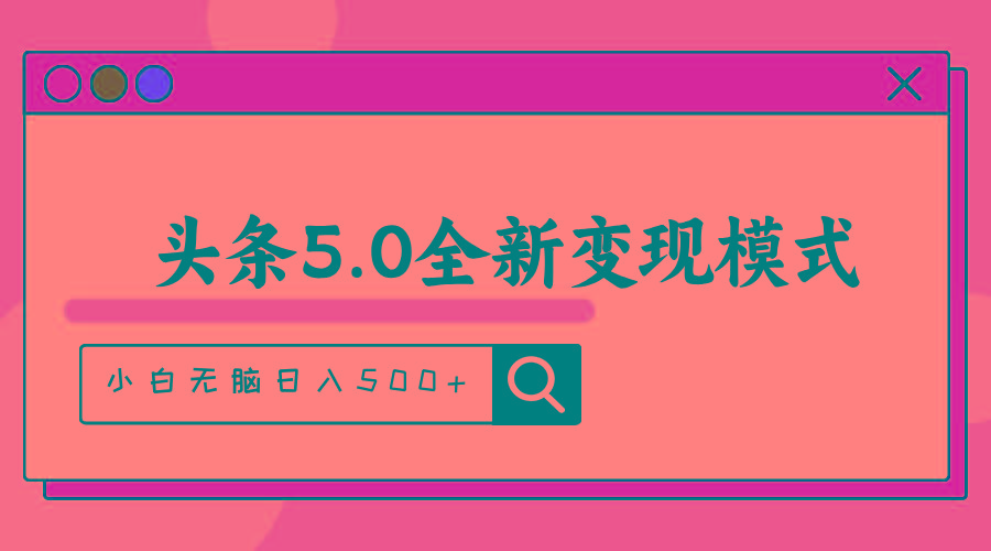 头条5.0全新赛道变现模式，利用升级版抄书模拟器，小白无脑日入500+-江南创业网