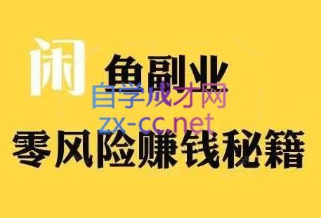 铁逸潇老师·闲鱼电商新手运营教程-江南创业网