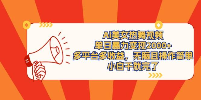 (9271期)Ai美女热舞视频，单日暴力变现2000+，多平台多收益，无脑且操作简单，小…-江南创业网