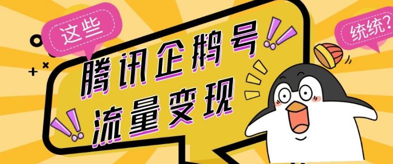 腾讯企鹅号流量变现，有播放就有收益，操作简单小白可做-江南创业网