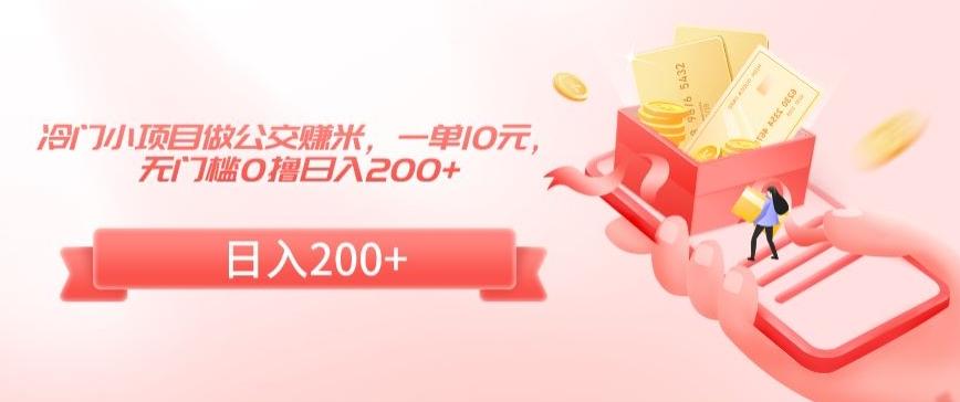 冷门小项目做公交赚米，一单10元，无门槛0撸日入200+【揭秘】-江南创业网