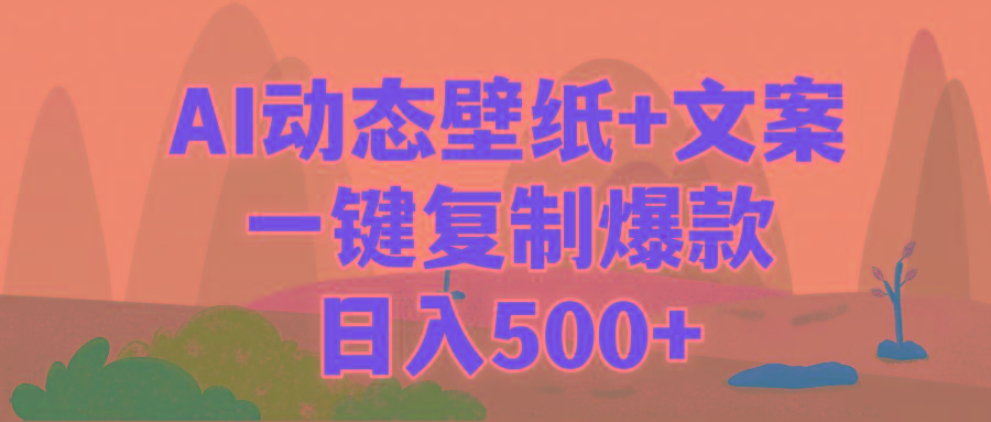 (9327期)AI治愈系动态壁纸+文案，一键复制爆款，日入500+-江南创业网