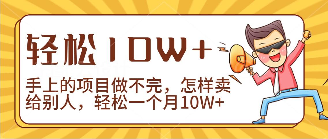 2024年一个人一台手机靠卖项目实现月收入10W+-江南创业网
