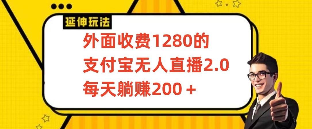 外面收费1280的支付宝无人直播2.0项目，每天躺赚200+，保姆级教程【揭秘】-江南创业网