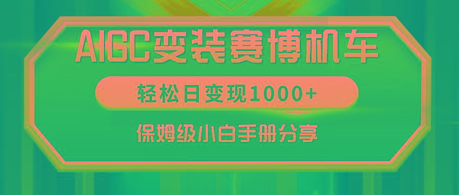 AIGC变装赛博机车，轻松日变现1000+，保姆级小白手册分享！-江南创业网