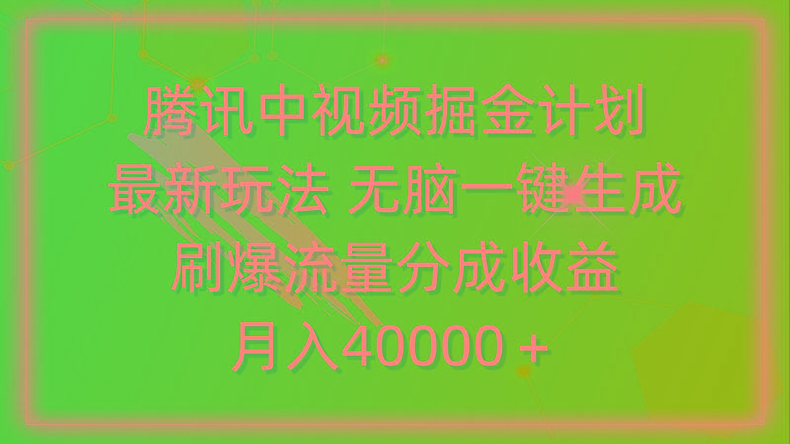 (9690期)腾讯中视频掘金计划，最新玩法 无脑一键生成 刷爆流量分成收益 月入40000＋-江南创业网