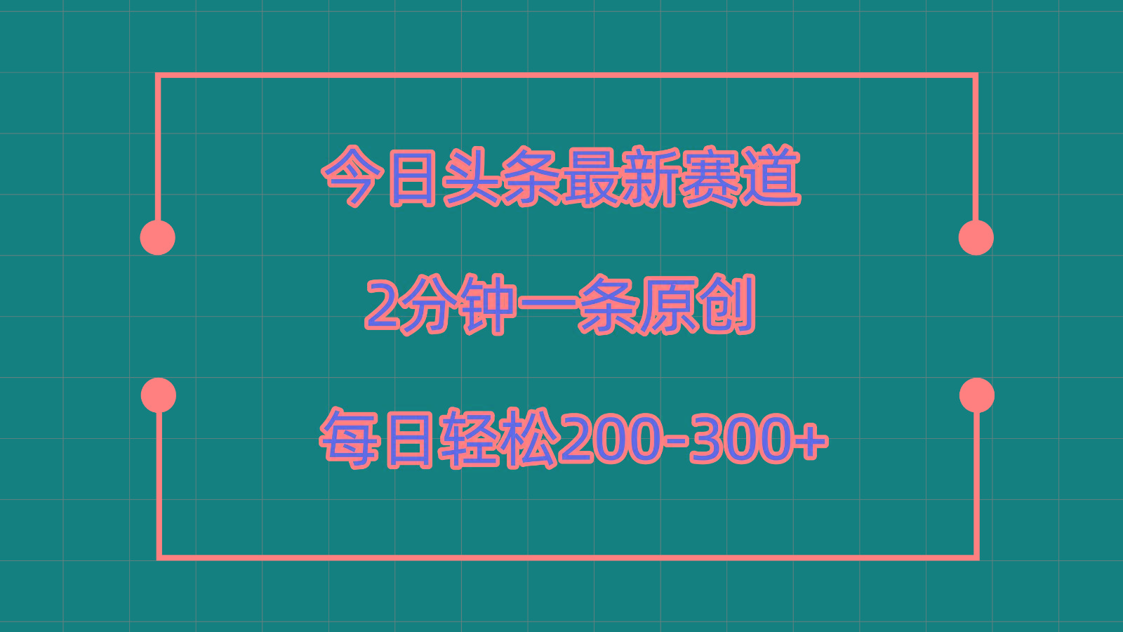 今日头条最新赛道玩法，复制粘贴每日两小时轻松200-300【附详细教程】-江南创业网