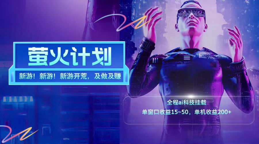 新游开荒每天都是纯利润单窗口收益15-50单机收益200+-江南创业网