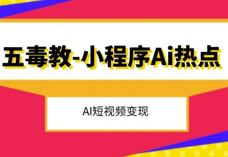 五毒教抖音小程序Ai热点，Al短视频变现-江南创业网