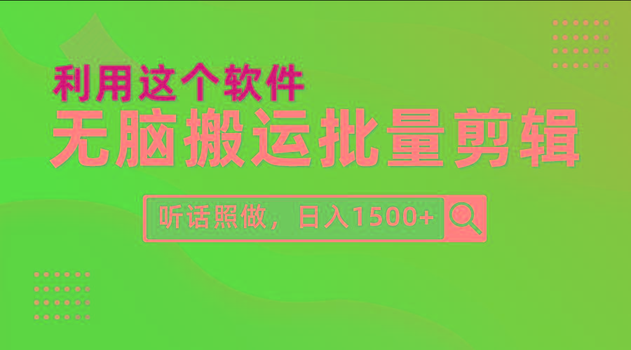 (9614期)每天30分钟，0基础用软件无脑搬运批量剪辑，只需听话照做日入1500+-江南创业网