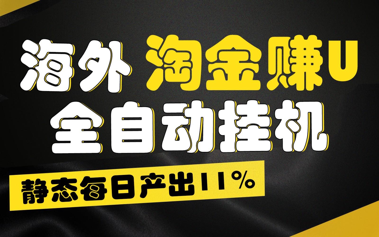 海外淘金赚U，全自动挂机，静态每日产出11%，拉新收益无上限，轻松日入1万+-江南创业网