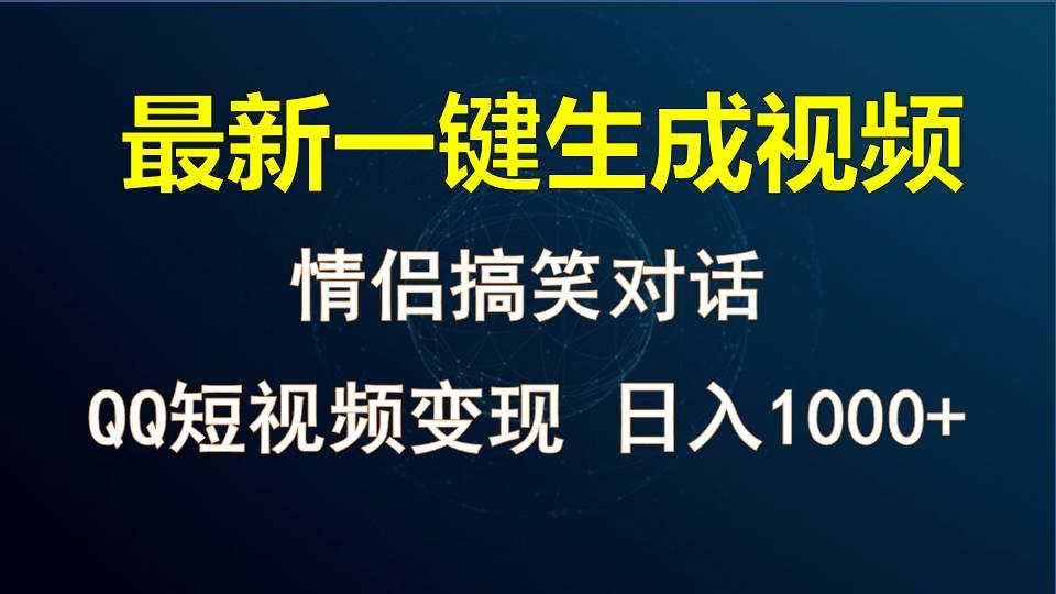 情侣聊天对话，软件自动生成，QQ短视频多平台变现，日入1000+-江南创业网