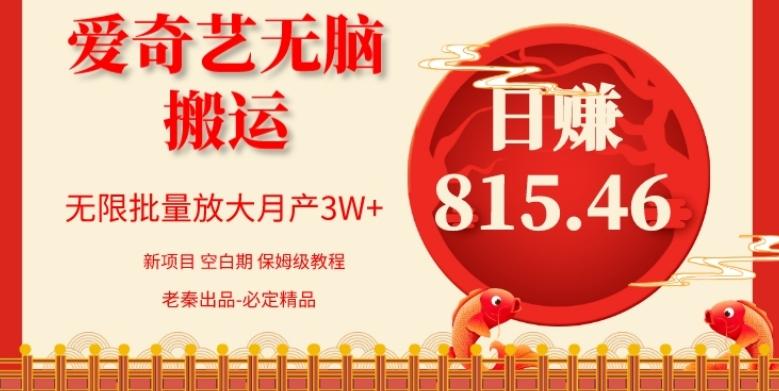 每天10分钟、仅靠爱奇艺无脑搬运日赚815.46批量月3W+-江南创业网