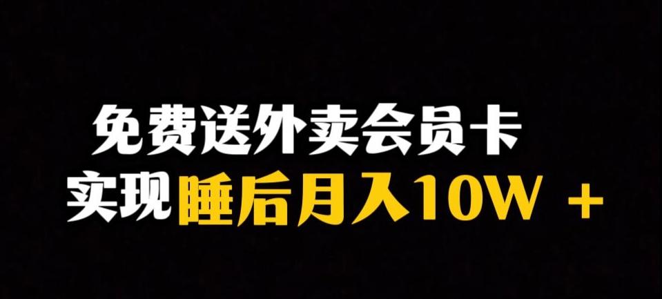 靠送外卖会员卡实现睡后月入10万＋冷门暴利赛道，保姆式教学【揭秘】-江南创业网
