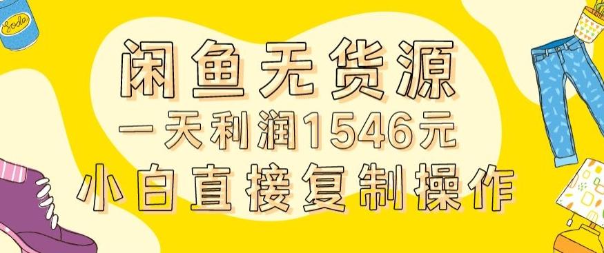 外面收2980的闲鱼无货源玩法实操一天利润1546元0成本入场含全套流程【揭秘】-江南创业网
