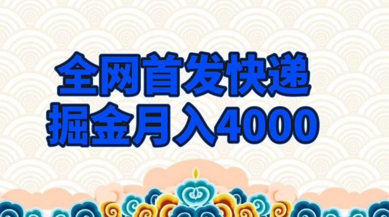 全网首发快递掘金月入4000，超低门槛的项目，只要会购物即可-江南创业网