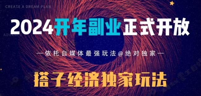 2024开年副业搭子全套玩法正式开启，经历漫长的20几天，已经拿到结果！-江南创业网