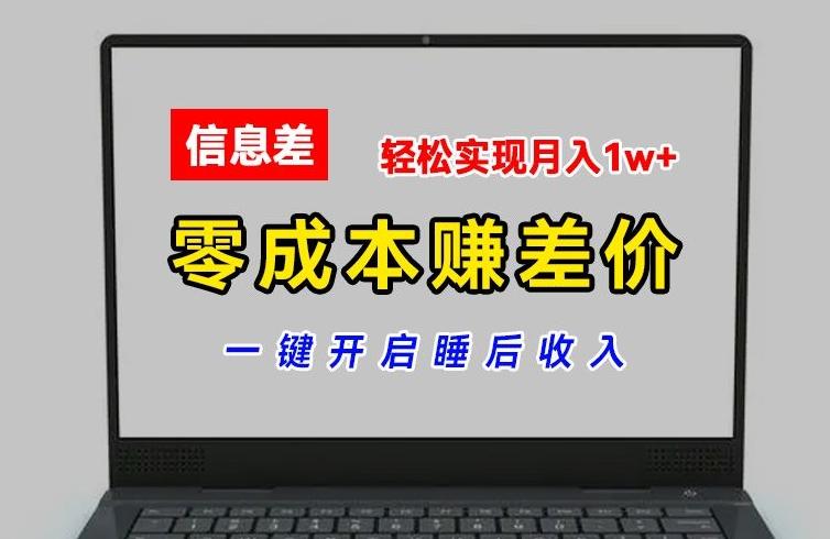 零成本赚差价，各大平台账号批发倒卖，一键开启睡后收入，轻松实现月入1w+【揭秘】-江南创业网