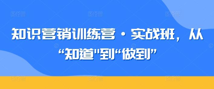 知识营销训练营·实战班，从“知道-江南创业网