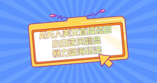 外面卖1980的AI无人美女直播项目，单号收益200+，妥妥蓝海项目【揭秘】-江南创业网