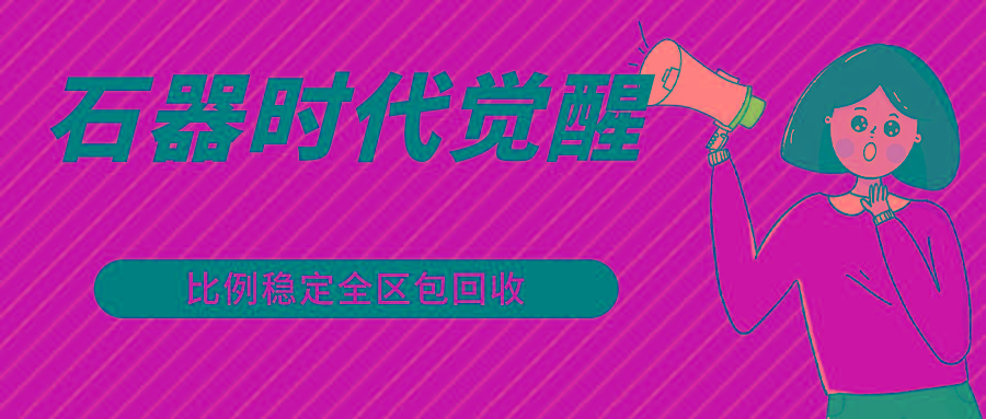 石器时代觉醒全自动游戏搬砖项目，2024年最稳挂机项目0封号一台电脑10-20开利润500+-江南创业网