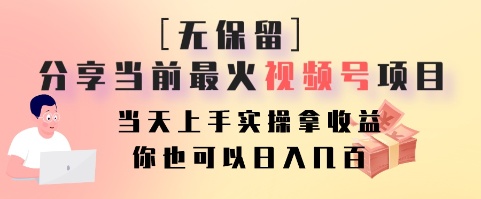 无保留分享当前最火视频号项目，当天上手实操拿收益，你也可以日入几百-江南创业网
