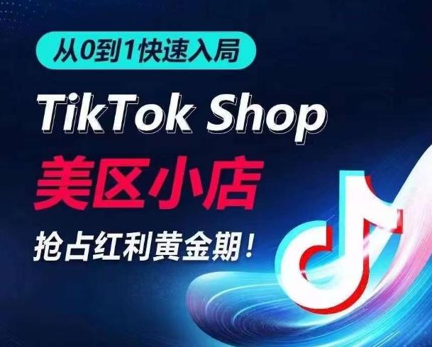 从0到1快速入局TikTok美区小店，快速抢占流量黄金期，开启日出千单之旅-江南创业网