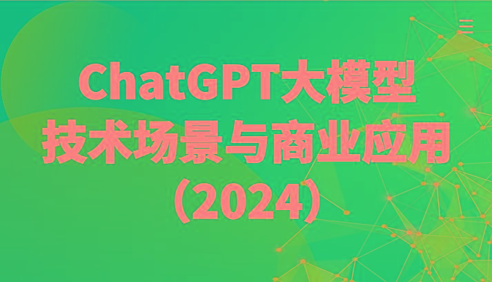 ChatGPT大模型，技术场景与商业应用(2024)带你深入了解国内外大模型生态-江南创业网
