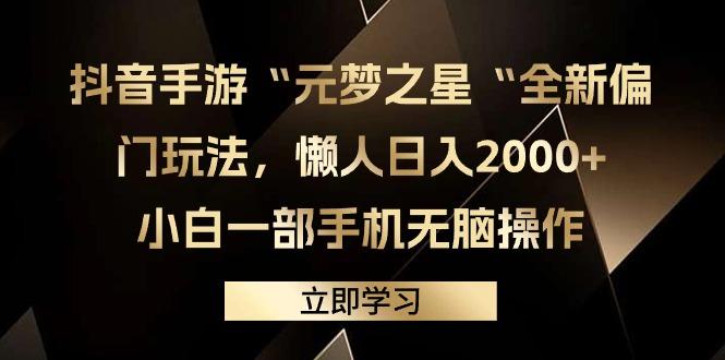 (9456期)抖音手游“元梦之星“全新偏门玩法，懒人日入2000+，小白一部手机无脑操作-江南创业网