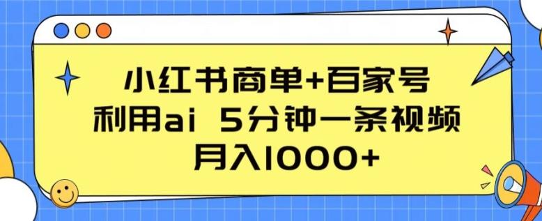 小红书商单+百家号，利用ai 5分钟一条视频，月入1000+【揭秘】-江南创业网