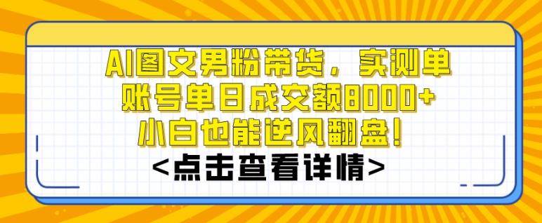 AI图文男粉带货，实测单账号单天成交额8000+，最关键是操作简单，小白看了也能上手【揭秘】-江南创业网