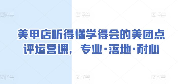 美甲店听得懂学得会的美团点评运营课，专业·落地·耐心-江南创业网