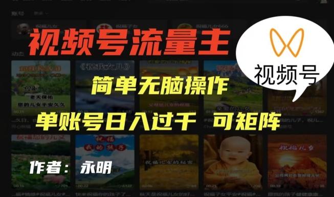 视频号流量主项目，外面收费2980，简单无脑制作作品，单账号日入过干-江南创业网