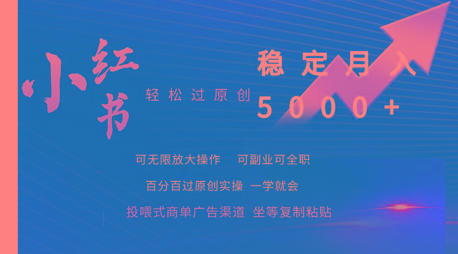 (9792期)小红书轻松过原创稳定月入5000+-江南创业网