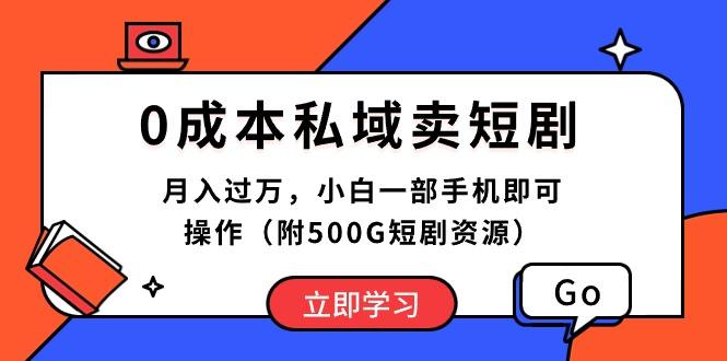0成本私域卖短剧，月入过万，小白一部手机即可操作(附500G短剧资源-江南创业网